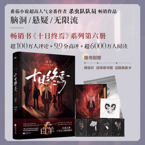 【官方正版图书】十日终焉6白羊