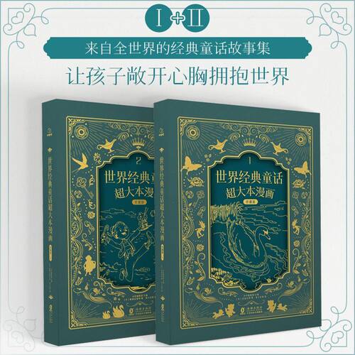 官方正版 世界经典童话超大本漫画珍藏版1+2(精装本)超震撼大开本 世界级经典故事和精美绘画的盛宴儿童绘本 步印
