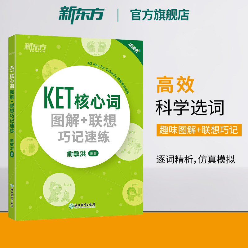新东方剑桥KET核心词图解+联想巧记速练青少版ket官方考试词汇单词核心KET教材真题剑桥通用英语考试用书正版书籍朗思A2俞敏洪