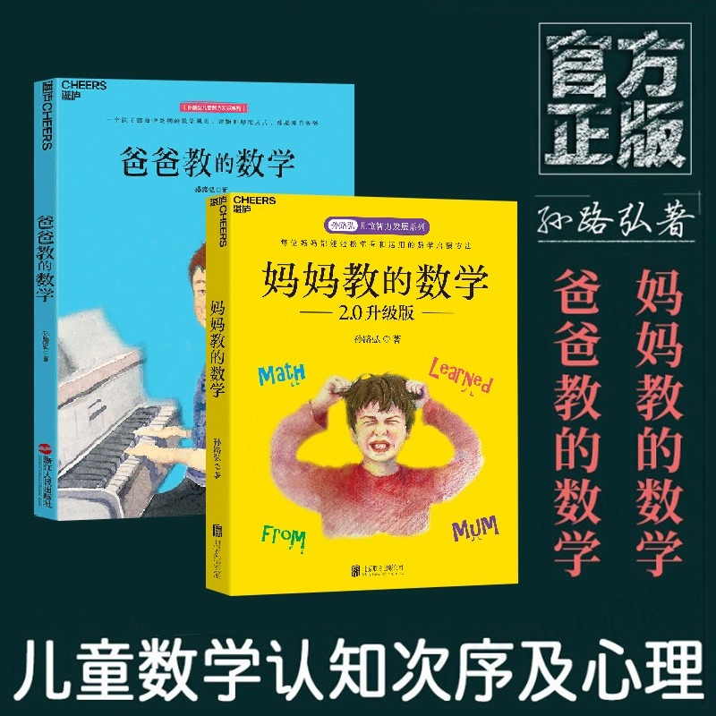 爸爸教的数学+妈妈教的数学2.0 孙路弘著 妈妈教的数学作者 早期家庭教育育儿宝典 儿童数学启蒙 学习潜力开发 湛庐
