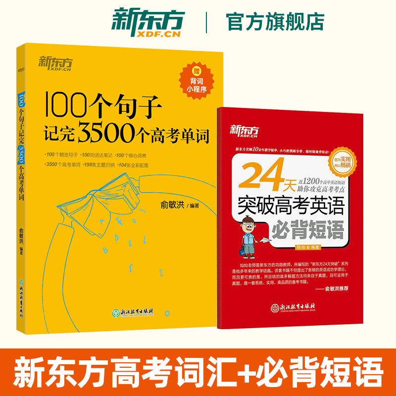 新东方100个句子记完3500个高考单词+24天突破高考英语必背短语 高考英语高考词汇书新高中英语词汇 俞敏洪 2026高考全国适用