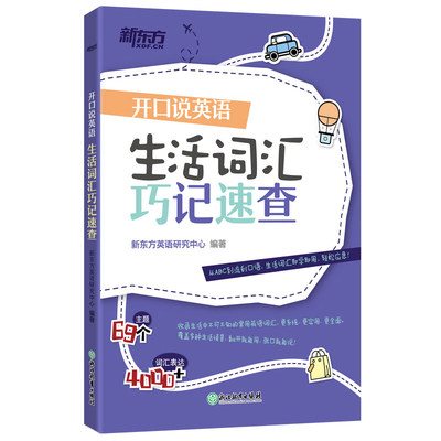 【新东方官方旗舰店】开口说英语 生活词汇巧记速查 日常生活高频词衣食住行多种情景 口语零基础零起点旅行旅游常用词汇 英语