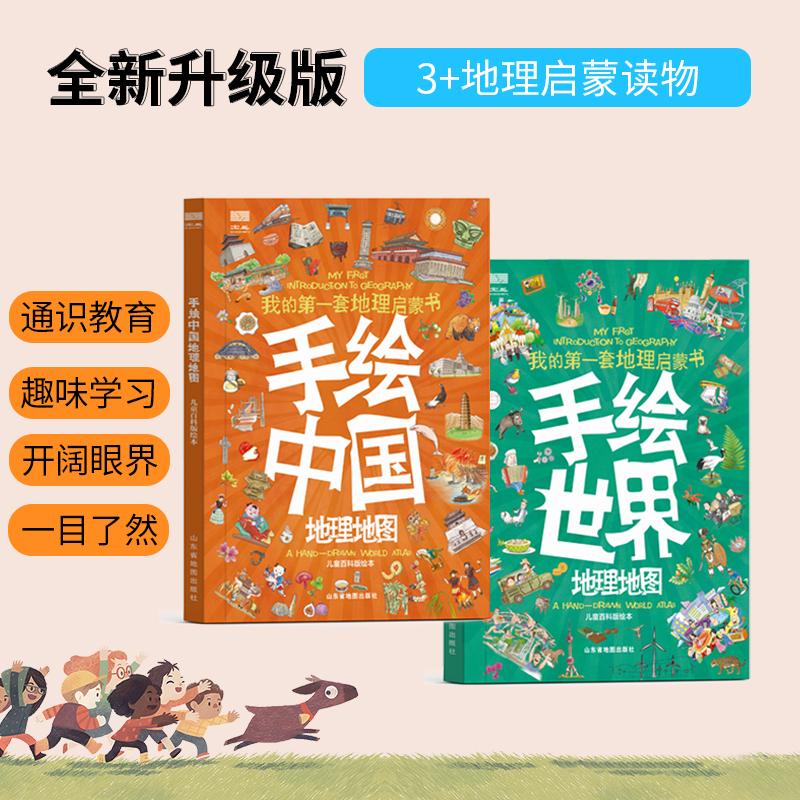 手绘地理中国+世界地图 我的第一套地理启蒙书 3-6周岁地理百科全书儿童科普 启蒙直播博主推荐 精装硬壳大开本 飞机盒套装 仁意