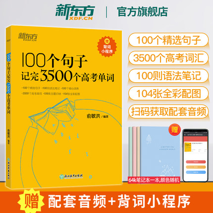 新东方高中英语词汇 100个句子记完3500个高考单词新东方3500词俞敏洪100个句子3500高考英语词汇2024年新高考英语词汇必备3500词