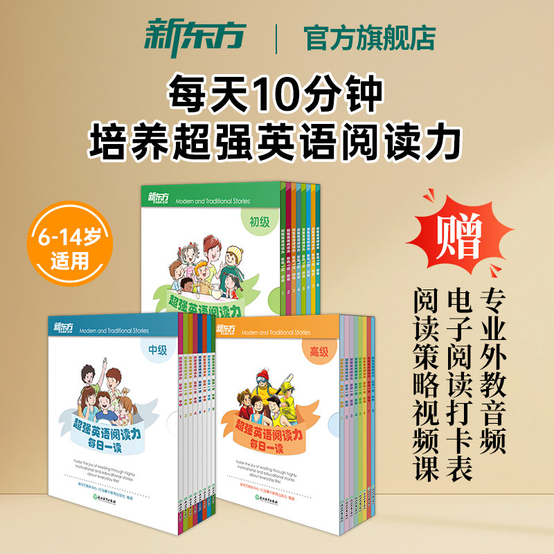 新东方官方旗舰店 超强英语阅读力每日一读 儿童小学英语入门读物one story a day 少儿英语分级阅读晨读训练