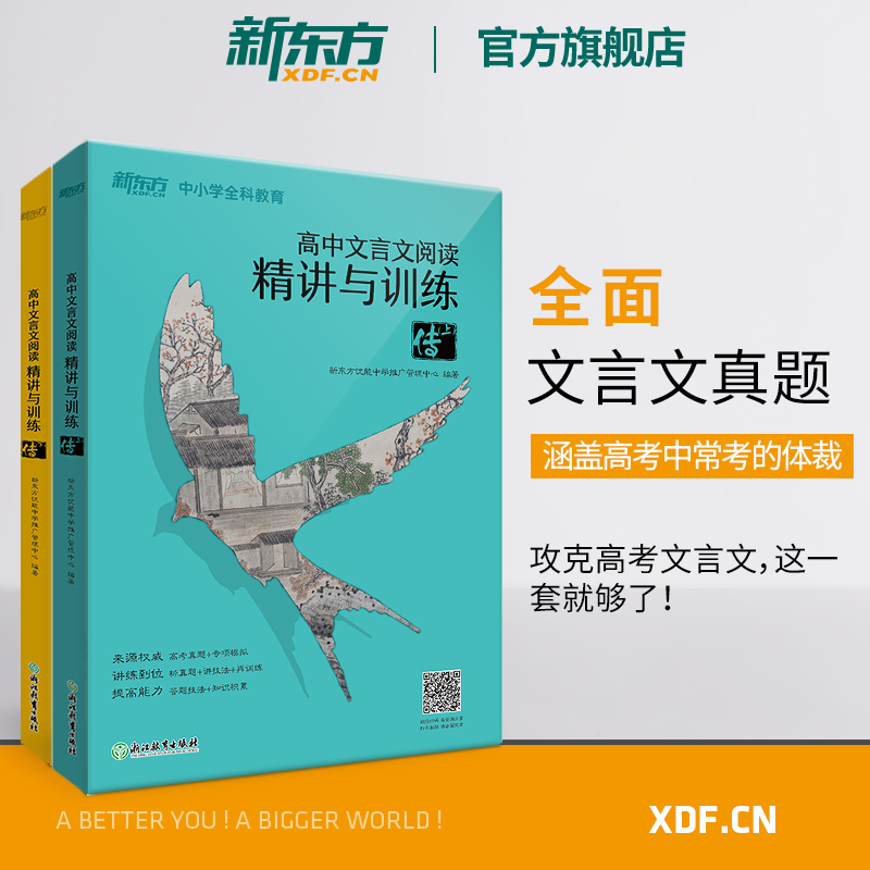 【新东方官方旗舰店】高中文言文阅读精讲与训练传(上+下)高考语文阅读训练文言文真题精讲模拟题解析古诗词书籍优能教育-封面