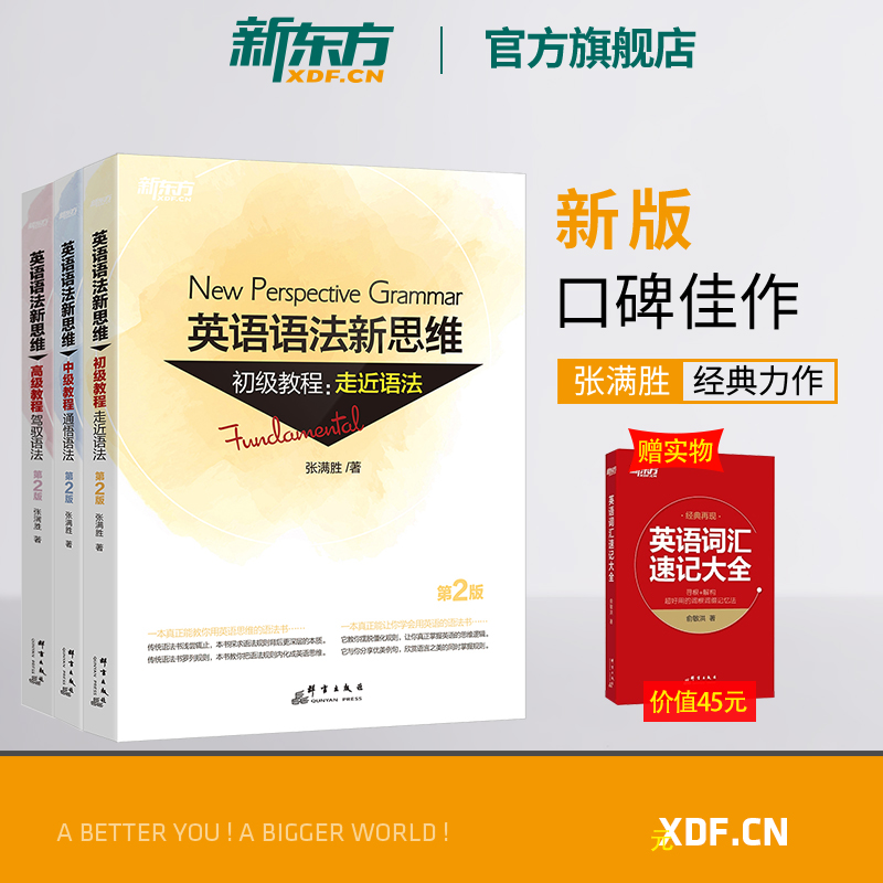 【新东方官方旗舰店】全新版英语语法新思维初级教程+中级+高级第2版套装(共3本) 张满胜大学练习初高中英语语法大全书籍 网课