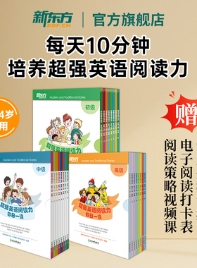 新东方官方旗舰店 超强英语阅读力每日一读 儿童小学英语入门读物one story a day 少儿英语分级阅读晨读训练
