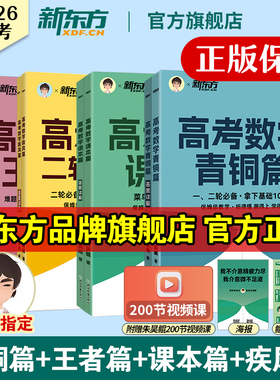 2026新东方高考数学！朱昊鲲高考数学青铜篇原基础2000题课本篇高三一轮二轮复习讲义资料真题试卷王者疾风卷朱昊锟高中数学必刷题