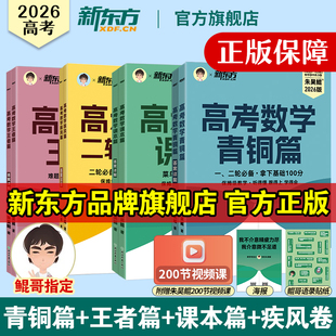 2026新东方高考数学 朱昊鲲高考数学青铜篇原基础2000题课本篇高三一轮二轮复习讲义资料真题试卷王者疾风卷朱昊锟高中数学必刷题