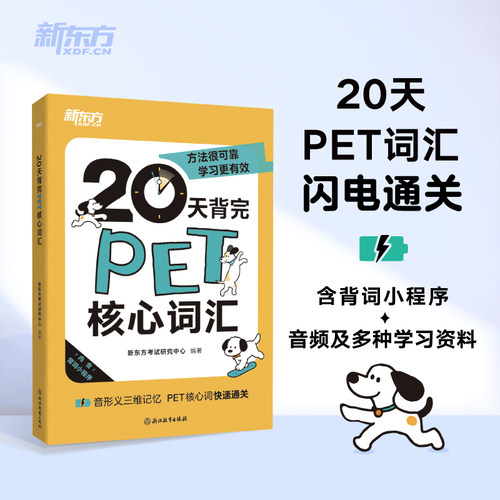 【新东方官方旗舰店】20天背完PET核心词汇 剑桥通用英语