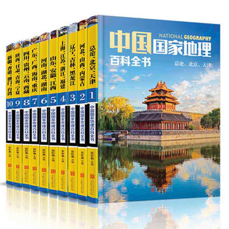 10册套装中国国家地理百科全书 中国地理常识全知道 地理知识人文地理总论地理知识城市建设划分百科书日知中国旅游地理书籍