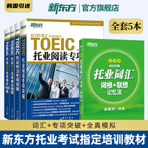 托业词汇听力阅读专项突破新东方