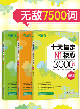 【新东方官方旗舰店】十天搞定N1核心3000+N2核心2500+N3核心2000词:便携版(共3本)7500词日语能力测试 JLPT真题背单词备考书籍