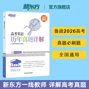 高中英语辅导书 高考白皮书：高考英语历年真题详解 考前刷题必刷题备考书资料一轮复习 新东方英语 新东方旗舰