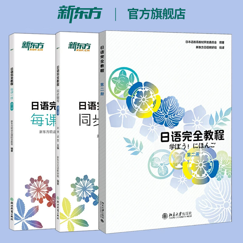 【新东方官方店】日语完全教程（教程+每课一练+同步辅导）第二册 日语教材日语学习资料日语书籍搭配日语完全教程听力练习册手册