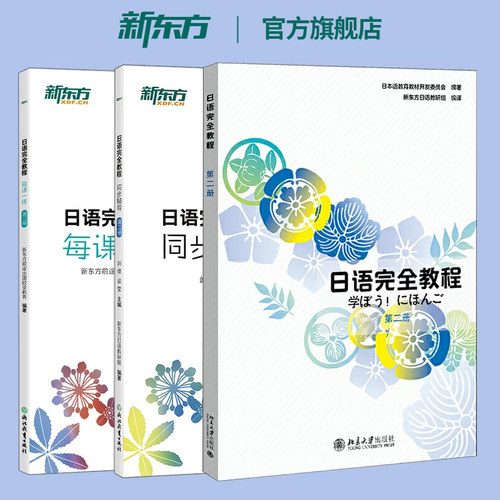 日语完全教程+每课一练+同步辅导