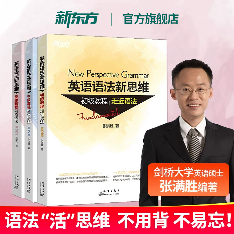 【新东方官方旗舰店】张满胜英语语法新思维初级+中级+高级教程套装高中英语专项训练大学语法书籍大全教材考研四级六级高考自学