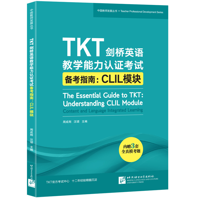 【新东方官方旗舰店】TKT剑桥英语教学能力认证考试备考指南 CLIL模块 教师资格核心模块考试书籍 小蓝书 技巧点拨仿真模拟练习