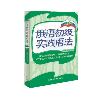 外研社 俄语初级实践语法 第2版 陈国亭俄语入门教材 零基础俄语实践语法俄语基础语法俄语入门自学教材书外语教学与研究出版社