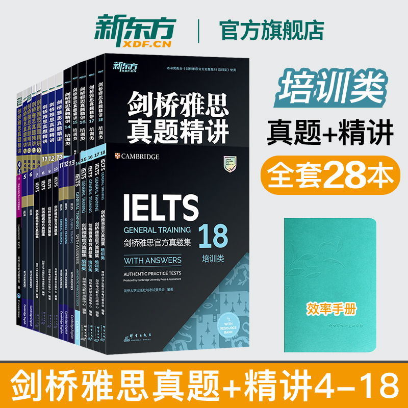 新东方剑桥雅思真题精讲4-18培训G类(全套28本) IELTS剑雅18真题精讲出国移民考试-封面