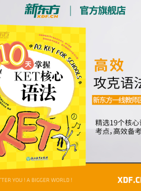 新东方剑桥英语10天掌握KET核心语法合理规划复习方案剑桥通用英语KET考试用书五级证书习题练习书籍少儿英语官网 对应朗思A2 XC