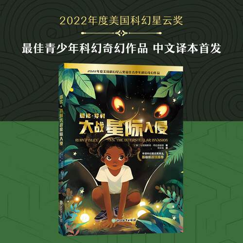 【新东方官方旗舰店】璐比芬利大战星际入侵 青少年科幻奇幻文学星云奖陈楸帆推荐中文译本书籍 冒险昆虫自然科学中小学生阅读