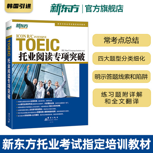 托业阅读专项突破新东方