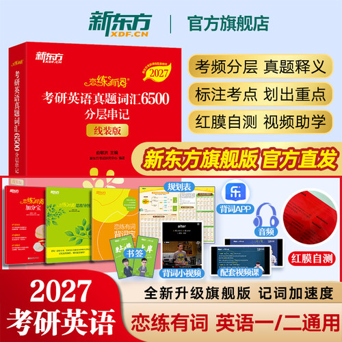 2027考研恋练有词新升级旗舰版