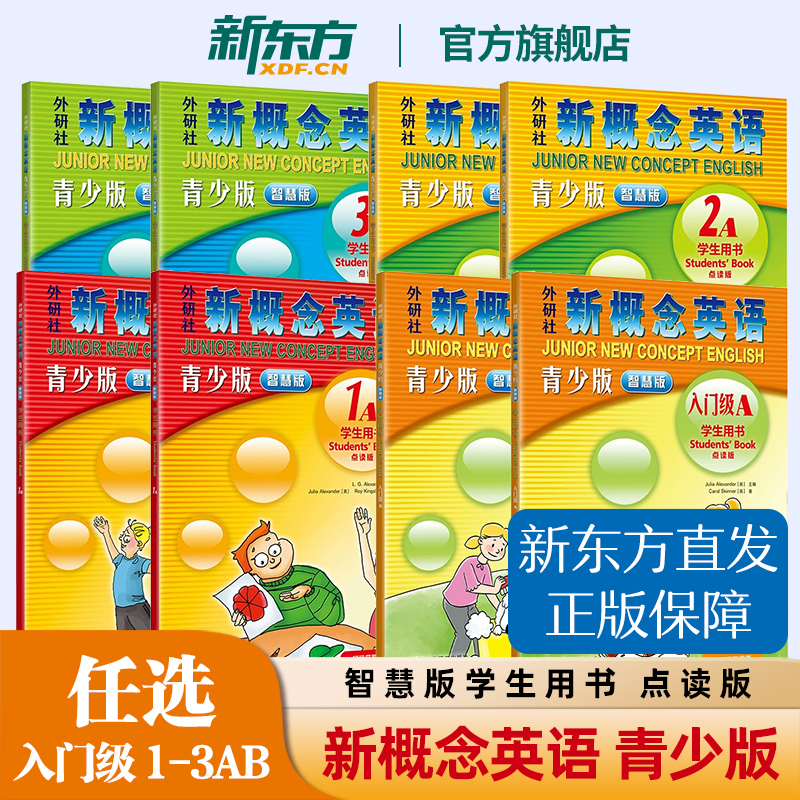 【任选】新概念英语青少版智慧版学生用书点读版任选 入门级1AB2AB3AB小学初中小学一二年级英语启蒙教材 数字在线资源 外研社