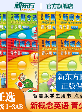 【任选】新概念英语青少版智慧版学生用书点读版任选 入门级1AB2AB3AB小学初中小学一二年级英语启蒙教材 数字在线资源 外研社