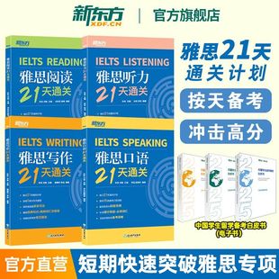 【官方旗舰店】新东方雅思21天通关听力阅读写作口语快速突破IELTS专项