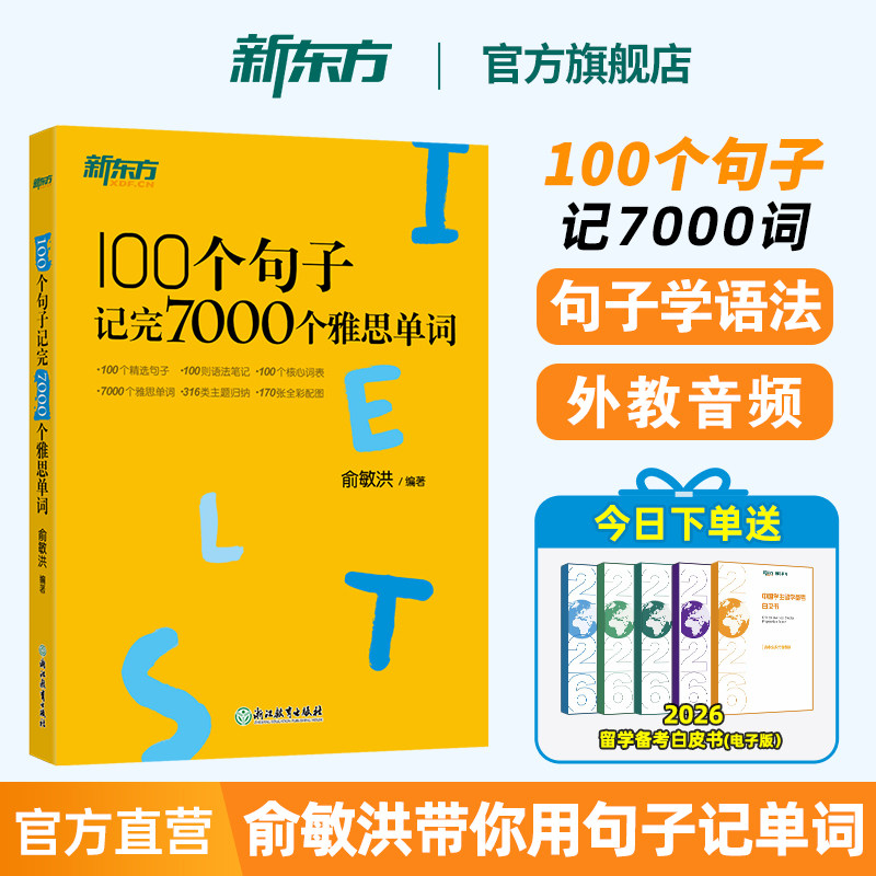 新东方雅思词汇用句子记7000单词图片