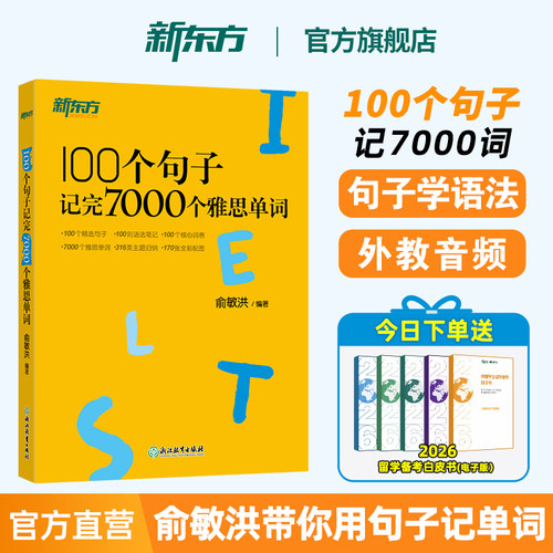 新东方雅思词汇用句子记7000单词