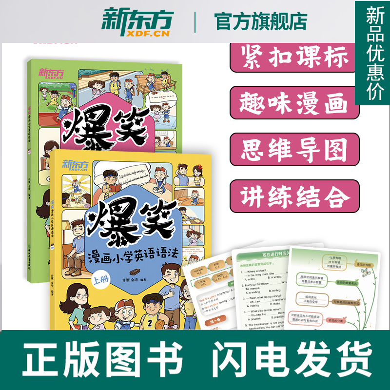爆笑漫画小学英语语法新东方