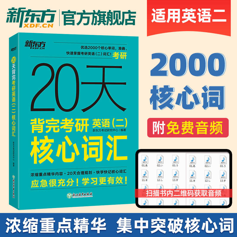 【新东方官方旗舰店】20天背完考研英语二核心词汇 大纲词汇真题核心词俞敏洪 2025考研词汇5500英二单词书乱序版词根词缀备考书籍 书籍/杂志/报纸 考研（新） 原图主图