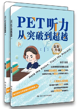 PET听力从突破到超越 PET考试听力强化训练书籍 PET听力考试题型 可搭PET剑桥官方模考题精讲精练教程核心词汇精讲精练 人大