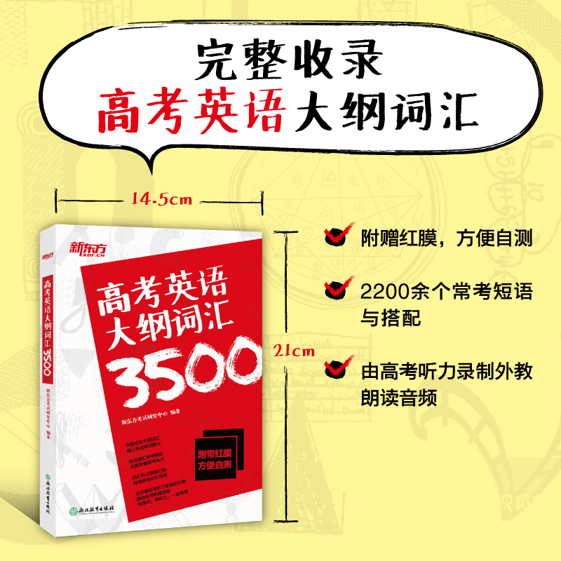 高考英语大纲词汇3500新东方