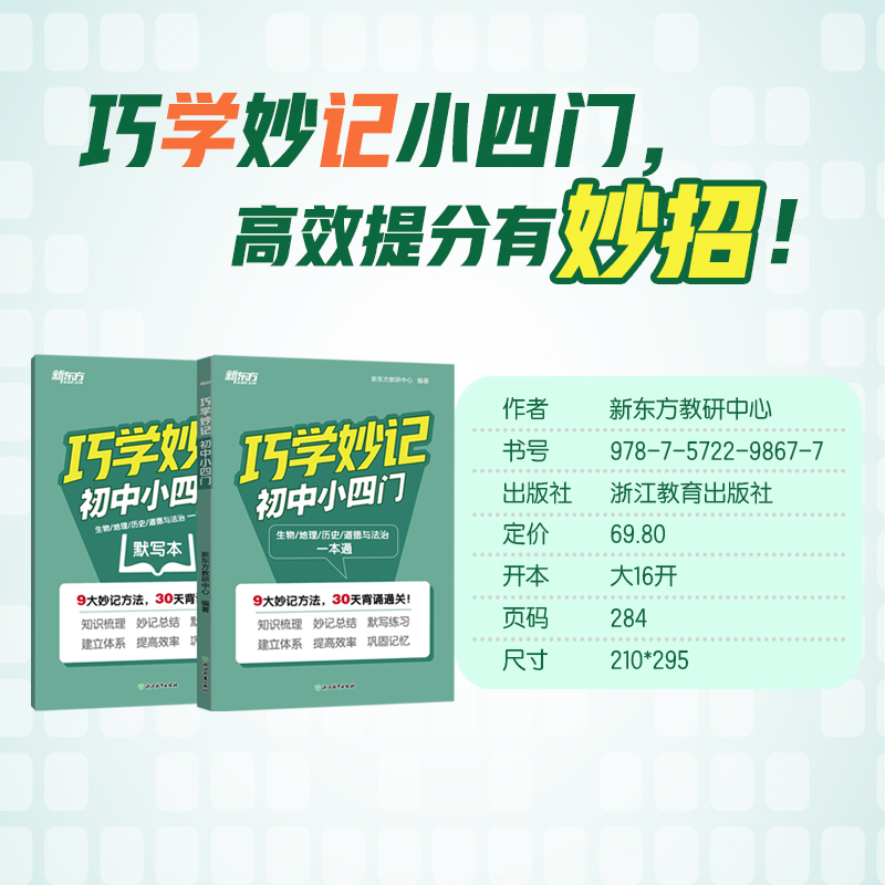 新东方 巧学妙记初中小四门 知识点数理化一本通口诀妙记必背归纳总结知识清单人教版通用政治历史生物地理汇总初一二三789年级