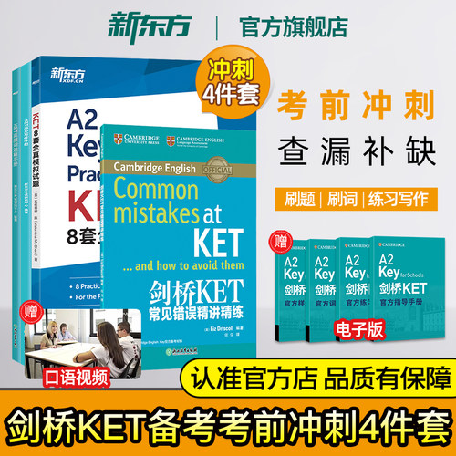 ket考前冲刺4件套新东方
