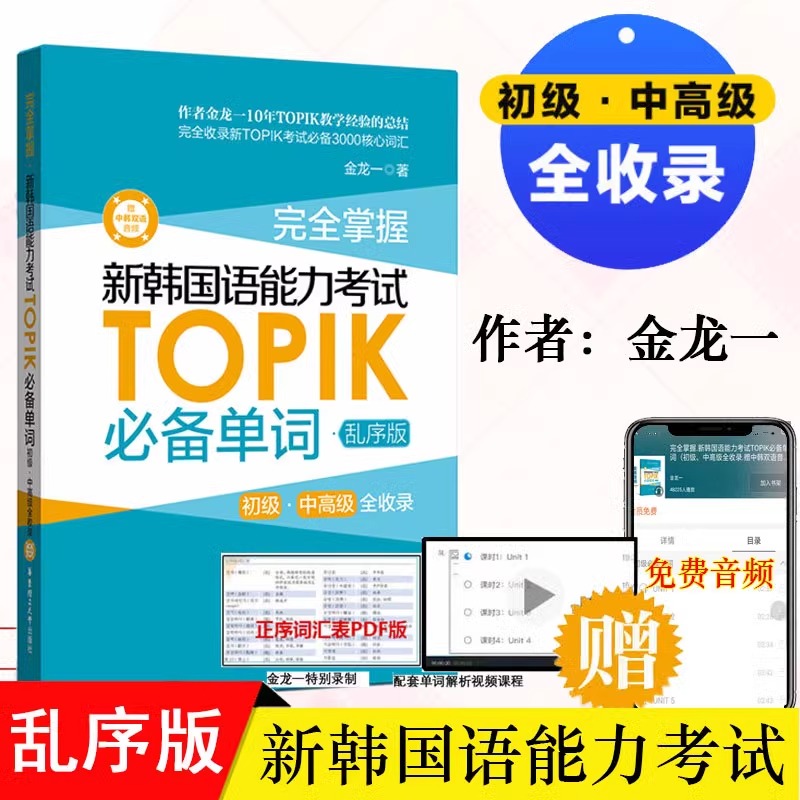 完全掌握新韩国语能力考试TOPIK必备单词