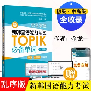 完全掌握新韩国语能力考试TOPIK必备单词(初级 中高级全收录赠中韩双语音频)韩语书topik真题词汇金龙 自学入门考试用书 华东理工