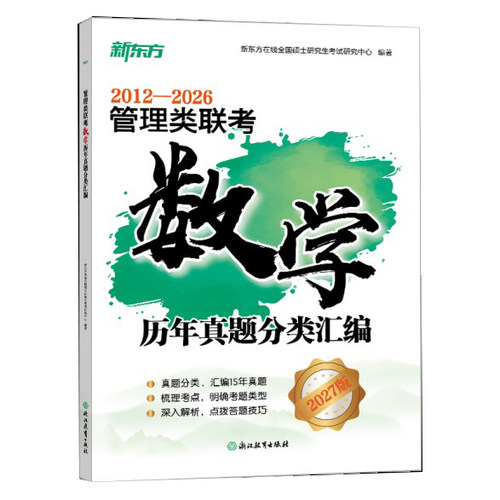 2027考研管理数学历年真题新东方