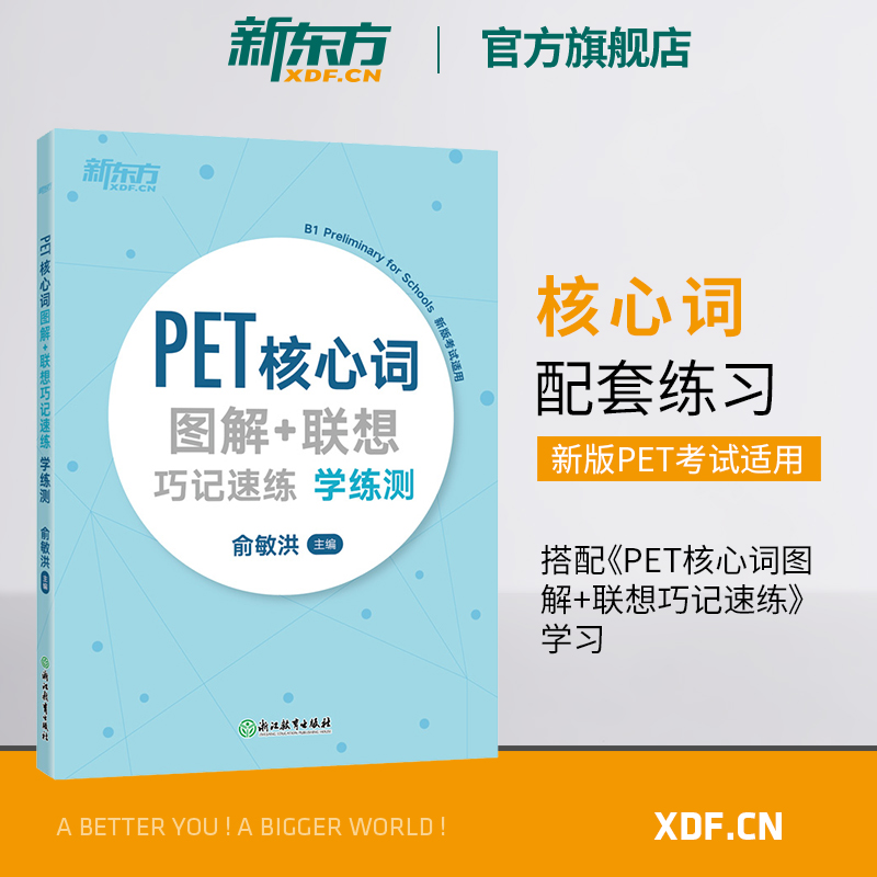 【新东方官方旗舰店】PET核心词图解+联想巧记速练学练测单词汇模拟练习备考资料剑桥通用考试小学英语朗思B1俞敏洪官网