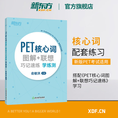 【新东方官方旗舰店】PET核心词图解+联想巧记速练学练测 单词汇模拟练习备考资料 剑桥通用考试 小学英语朗思B1 俞敏洪 官网