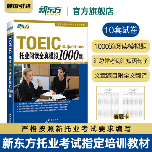 旗舰店托业阅读全真模拟新东方
