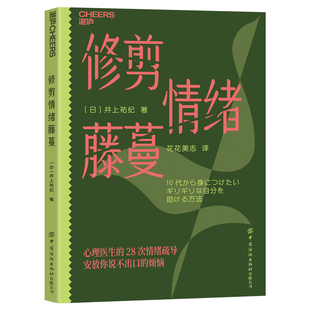 修剪情绪藤蔓 日本资/深心理医生专为10后打造 心理医生的28次情绪疏导 情绪不是弱点,而是需要被修剪的藤蔓