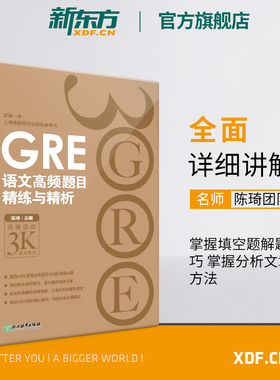 【新东方官方旗舰店】GRE语文高频题目精练与精析 新版 陈琦 gre阅读文章方法训练习 文章备考策略技巧