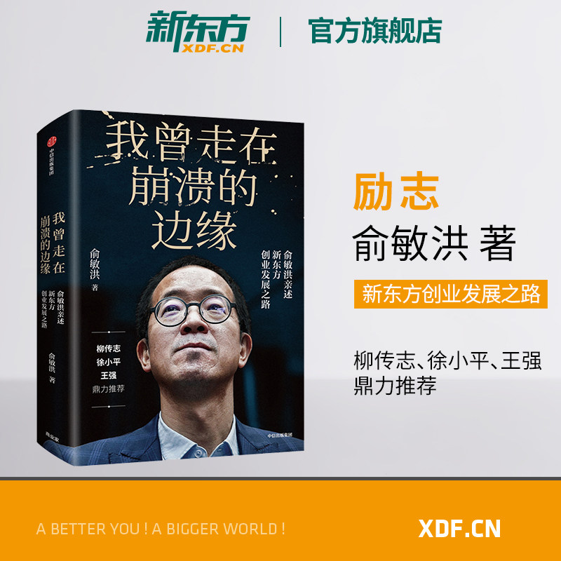 【新东方官方旗舰店】我曾走在崩溃的边缘俞敏洪亲述创业发展之路教育机构企业创业经验新书幽默励志风格书籍官网_虎窝淘