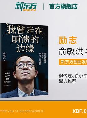 【新东方官方旗舰店】我曾走在崩溃的边缘 俞敏洪亲述创业发展之路 教育机构企业创业经验新书 幽默励志风格书籍 官网